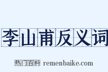 李山甫反义词是什么意思的图片